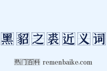 黑貂之裘近义词是什么意思的图片